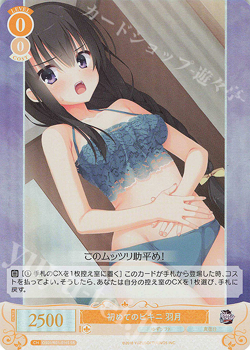 SR 初めてのビキニ 羽月 | 買取 | ゆずソフト | ヴァイスシュヴァルツロゼ