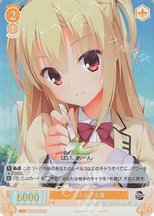 SR 甘え上手 七海 | 買取 | ゆずソフト | ヴァイスシュヴァルツロゼ