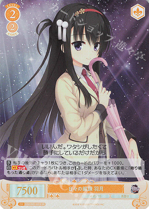 SR 日々の鍛錬 羽月 | 販売 | ゆずソフト | ヴァイスシュヴァルツロゼ