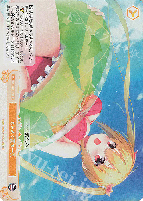 SR きらめく夏の一頁 | 買取 | ゆずソフト | ヴァイスシュヴァルツロゼ