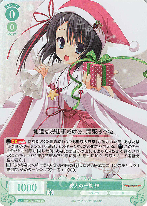SR 狩人の一族 梓 | 買取 | ゆずソフト | ヴァイスシュヴァルツロゼ
