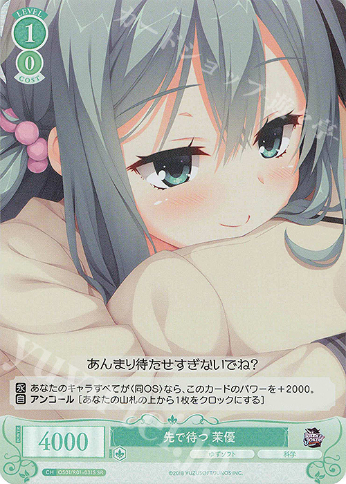 【傷】 SR 先で待つ 茉優 | 販売 | ゆずソフト | ヴァイスシュヴァルツロゼ