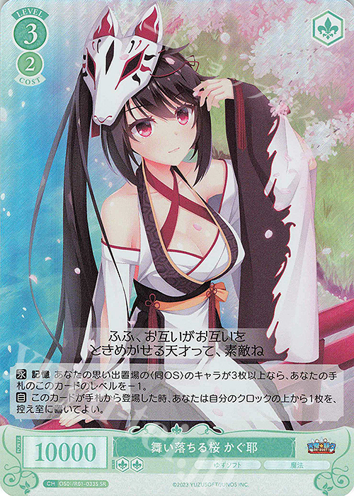 SR 舞い落ちる桜 かぐ耶 | 買取 | ゆずソフト | ヴァイスシュヴァルツロゼ