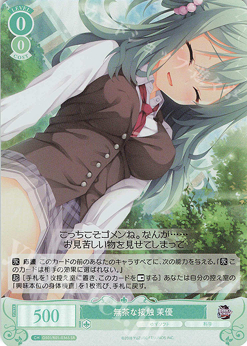 【傷】 SR 無茶な接触 茉優 | 販売 | ゆずソフト | ヴァイスシュヴァルツロゼ