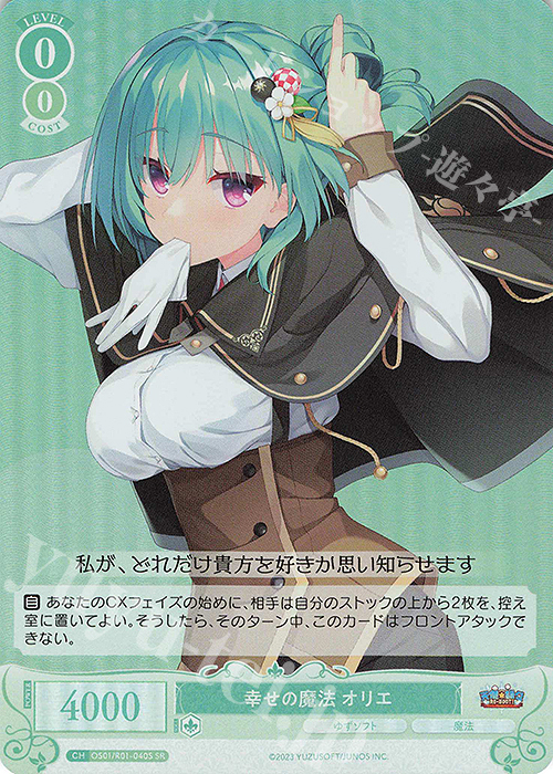 SR 幸せの魔法 オリエ | 買取 | ゆずソフト | ヴァイスシュヴァルツロゼ