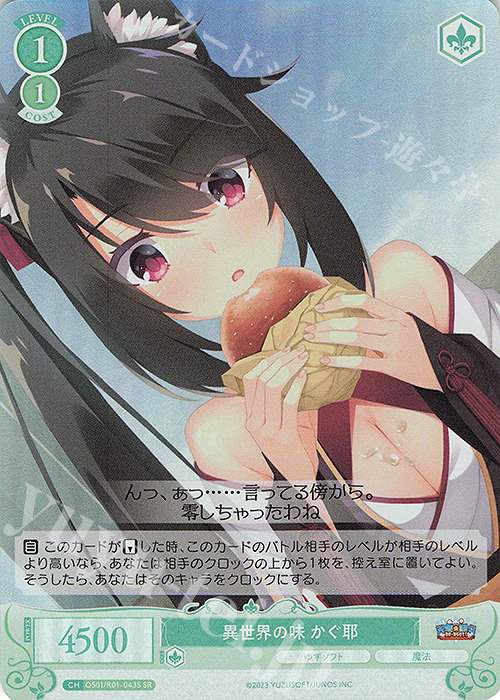 SR 異世界の味 かぐ耶 | 買取 | ゆずソフト | ヴァイスシュヴァルツロゼ
