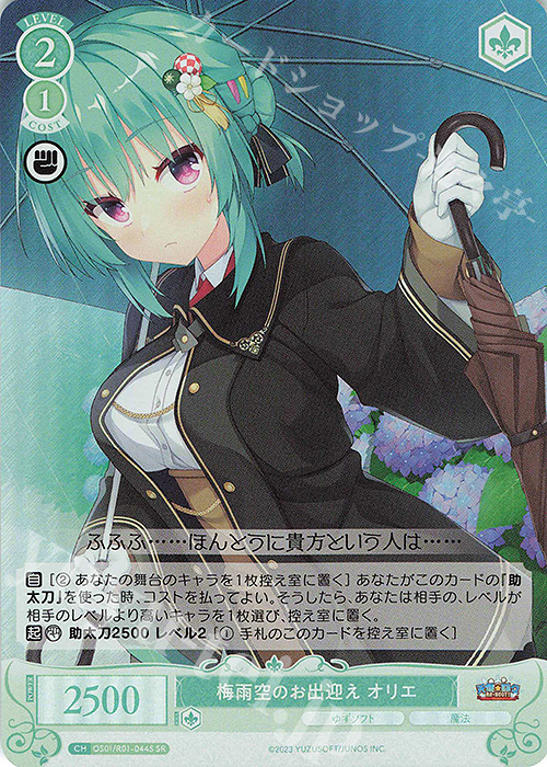 【傷】 SR 梅雨空のお出迎え オリエ | 販売 | ゆずソフト | ヴァイスシュヴァルツロゼ