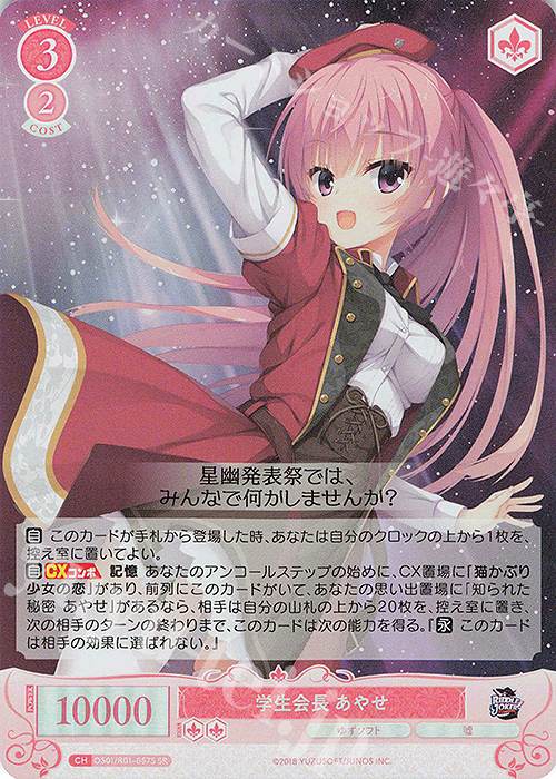 SR 学生会長 あやせ | 買取 | ゆずソフト | ヴァイスシュヴァルツロゼ