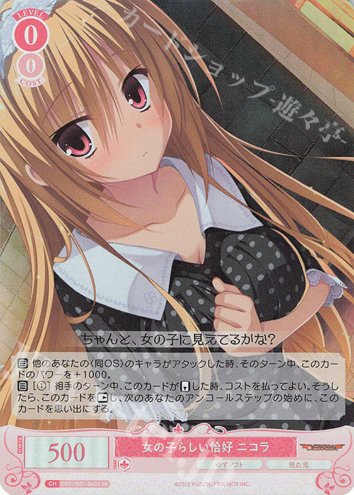 SR 女の子らしい恰好 ニコラ | 販売 | ゆずソフト | ヴァイスシュヴァルツロゼ