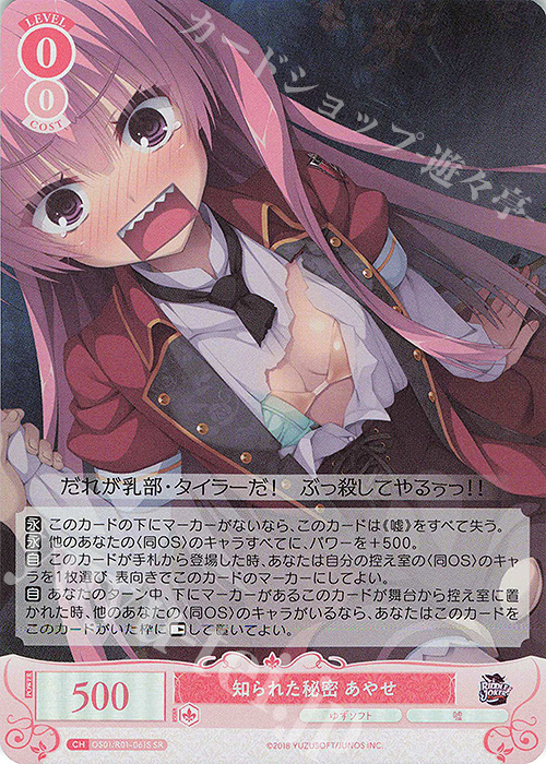 SR 知られた秘密 あやせ | 買取 | ゆずソフト | ヴァイスシュヴァルツロゼ