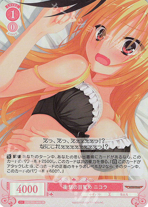 SR 衝撃の目覚め ニコラ | 買取 | ゆずソフト | ヴァイスシュヴァルツロゼ