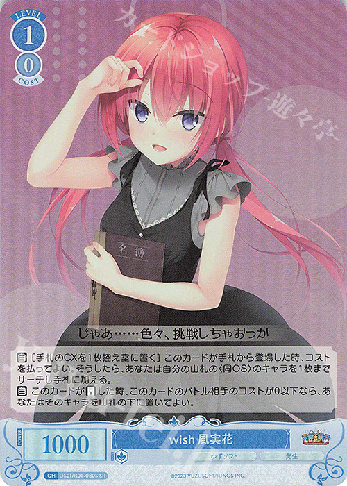 SR wish 風実花 販売 | ゆずソフト | ヴァイスシュヴァルツロゼ