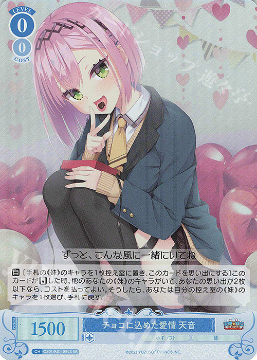 SR チョコに込めた愛情 天音 | 買取 | ゆずソフト | ヴァイスシュヴァルツロゼ