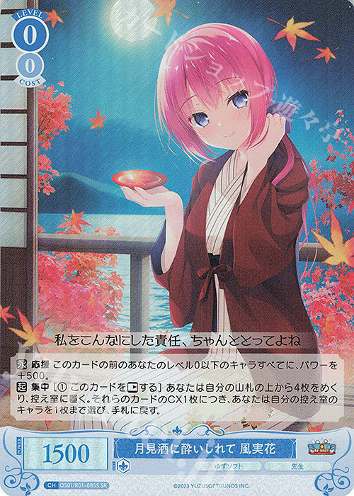 SR 月見酒に酔いしれて 風実花 | 買取 | ゆずソフト | ヴァイスシュヴァルツロゼ