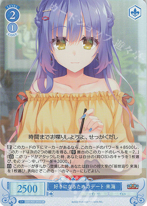 SR 好きになるためのデート 来海 | 販売 | ゆずソフト | ヴァイスシュヴァルツロゼ
