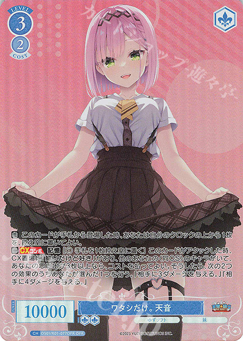 OFR ワタシだけ。 天音 | 買取 | ゆずソフト | ヴァイスシュヴァルツロゼ