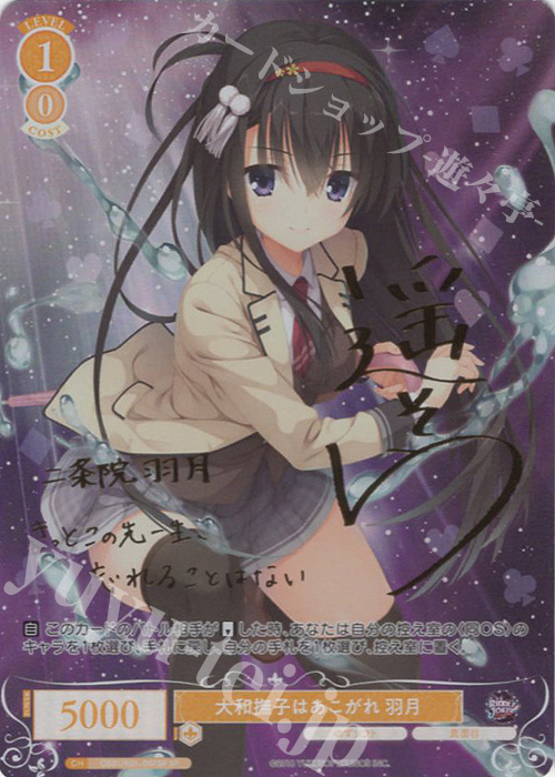 SP 大和撫子はあこがれ 羽月(サイン入り) | 販売 | ゆずソフト | ヴァイスシュヴァルツロゼ