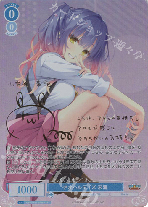 SP アオハルデイズ 来海(サイン入り) | 買取 | ゆずソフト | ヴァイスシュヴァルツロゼ
