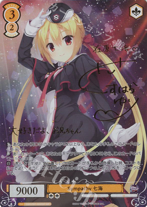 SSP Sympathy 七海(サイン入り) | 販売 | ゆずソフト | ヴァイスシュヴァルツロゼ