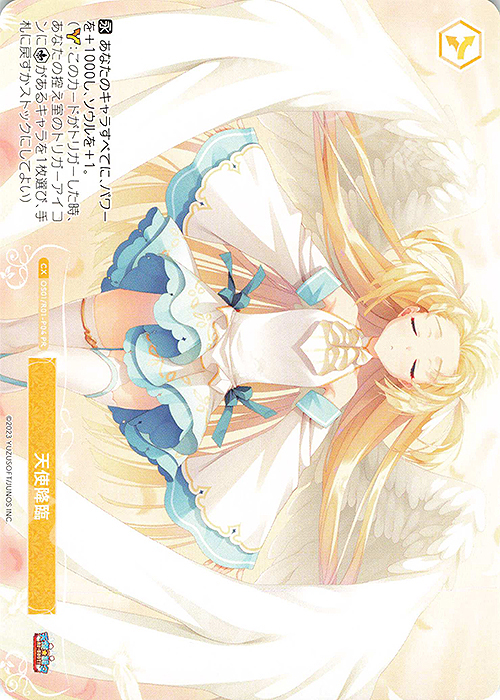 PR 天使降臨 | 買取 | ゆずソフト | ヴァイスシュヴァルツロゼ