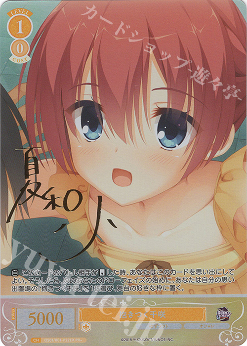PR+ 抱きつく千咲(サイン入り) | 買取 | ゆずソフト | ヴァイスシュヴァルツロゼ