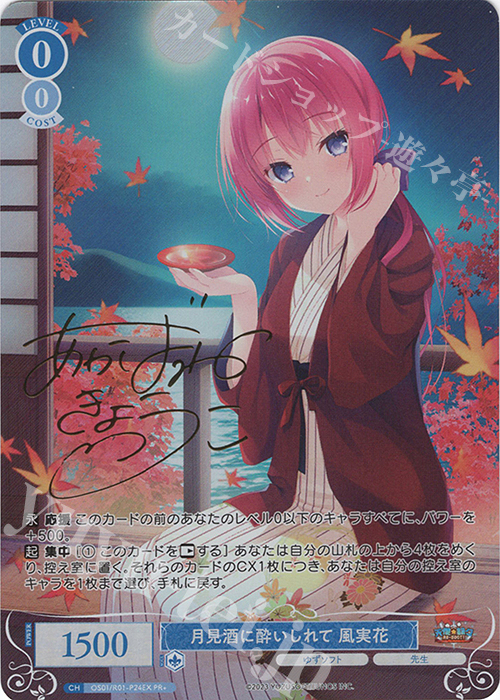 月見酒に酔いしれて 風実花　PR＋　サイン PR+ 月見酒に酔いしれて 風実花(サイン入り) 販売 | ゆずソフト