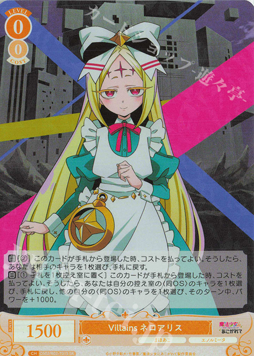 SR Villains ネロアリス | 販売 | 魔法少女にあこがれて | ヴァイスシュヴァルツロゼ