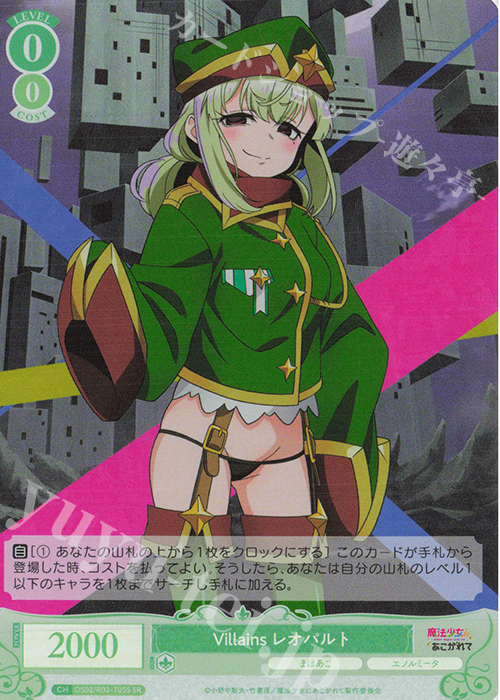 SR Villains レオパルト | 販売 | 魔法少女にあこがれて | ヴァイスシュヴァルツロゼ