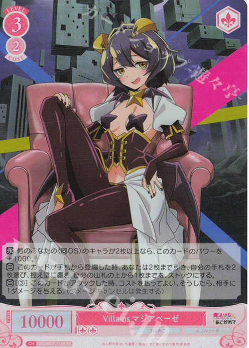 SR Villains マジアベーゼ | 買取 | 魔法少女にあこがれて | ヴァイスシュヴァルツロゼ