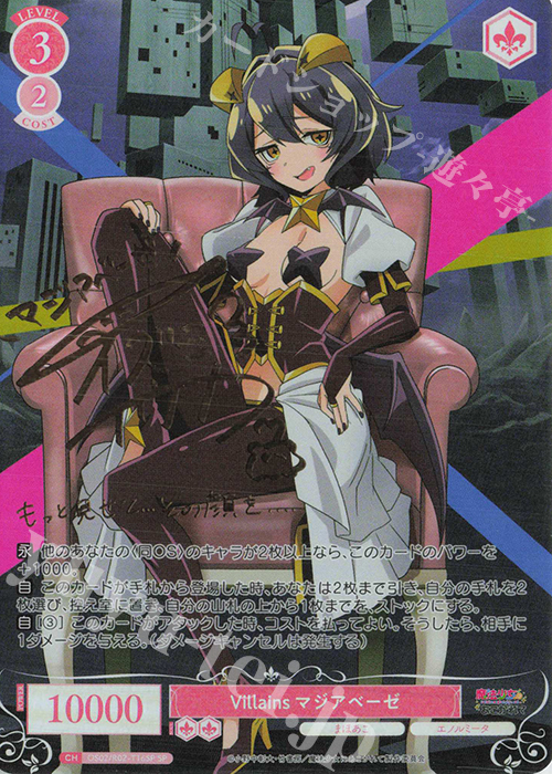 SP Villains マジアベーゼ(サイン入り) 販売 | 魔法少女に