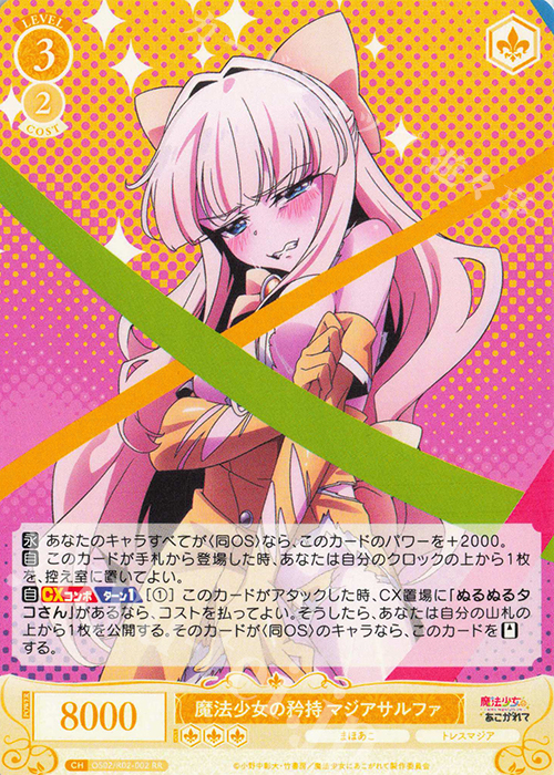 【傷】 RR 魔法少女の矜持 マジアサルファ | 販売 | 魔法少女にあこがれて | ヴァイスシュヴァルツロゼ