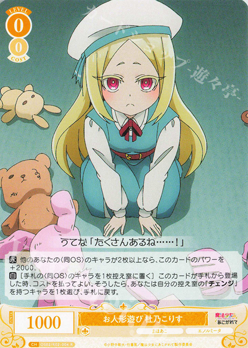 R お人形遊び 杜乃こりす | 買取 | 魔法少女にあこがれて | ヴァイスシュヴァルツロゼ