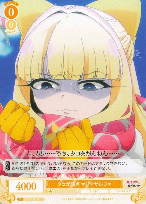 C タコが弱点 マジアサルファ | 販売 | 魔法少女にあこがれて | ヴァイスシュヴァルツロゼ