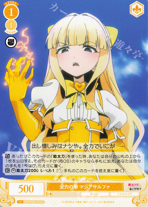 C 全力の拳 マジアサルファ 販売 | 魔法少女にあこがれて