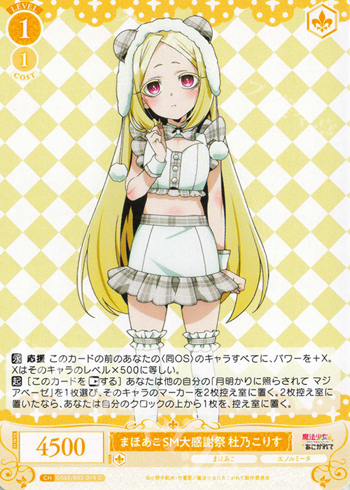 C まほあこSM大感謝祭　杜乃こりす | 販売 | 魔法少女にあこがれて | ヴァイスシュヴァルツロゼ