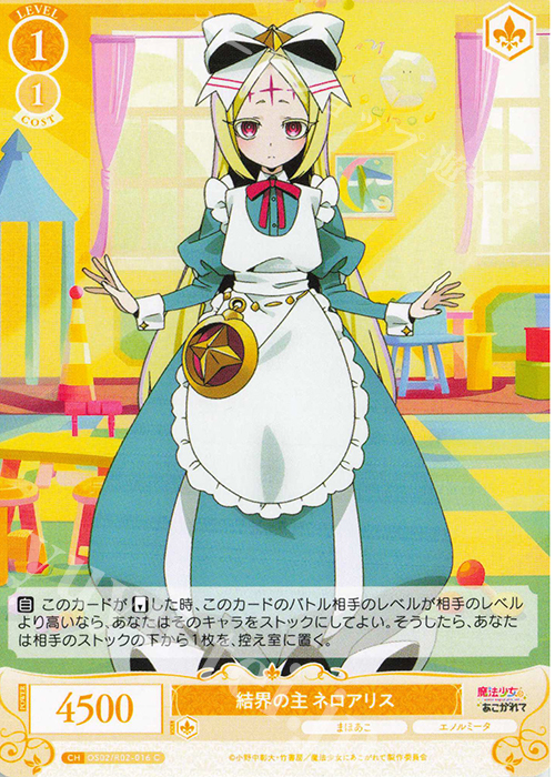 C 結界の主 ネロアリス | 販売 | 魔法少女にあこがれて | ヴァイスシュヴァルツロゼ