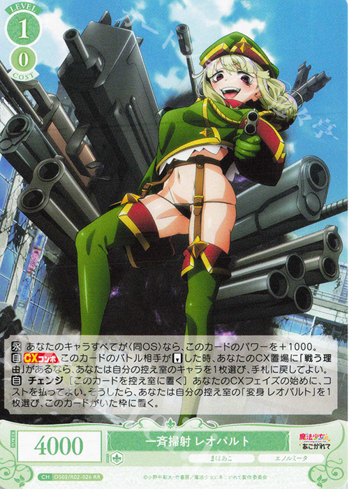 RR 一斉掃射 レオパルト | 販売 | 魔法少女にあこがれて | ヴァイスシュヴァルツロゼ