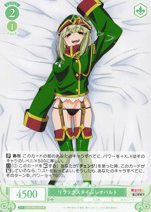 R リラックスタイム レオパルト | 販売 | 魔法少女にあこがれて | ヴァイスシュヴァルツロゼ