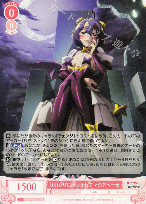 RR 月明かりに照らされて マジアベーゼ | 販売 | 魔法少女にあこがれて | ヴァイスシュヴァルツロゼ