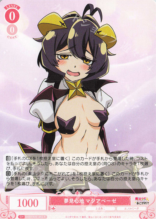 R 夢見心地 マジアベーゼ | 買取 | 魔法少女にあこがれて | ヴァイスシュヴァルツロゼ