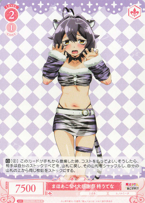 R まほあこSM大感謝祭 柊うてな | 販売 | 魔法少女にあこがれて | ヴァイスシュヴァルツロゼ