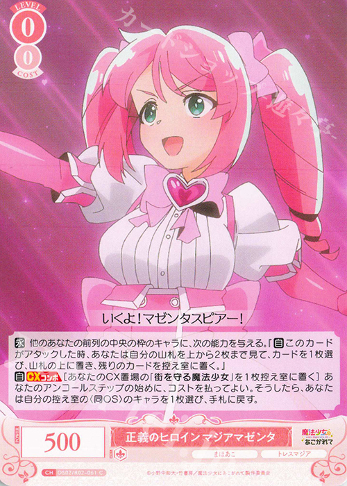 C 正義のヒロイン マジアマゼンタ | 販売 | 魔法少女にあこがれて | ヴァイスシュヴァルツロゼ