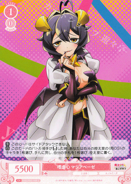 C 嗜虐心 マジアベーゼ | 販売 | 魔法少女にあこがれて | ヴァイスシュヴァルツロゼ