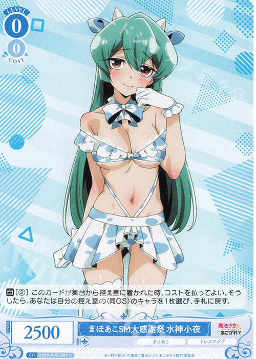 C まほあこSM大感謝祭　水神小夜 | 販売 | 魔法少女にあこがれて | ヴァイスシュヴァルツロゼ