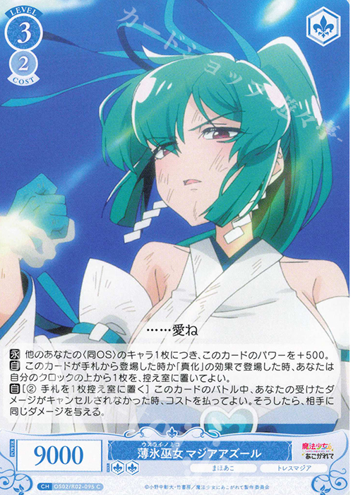 C 薄氷巫女 マジアアズール | 販売 | 魔法少女にあこがれて | ヴァイスシュヴァルツロゼ