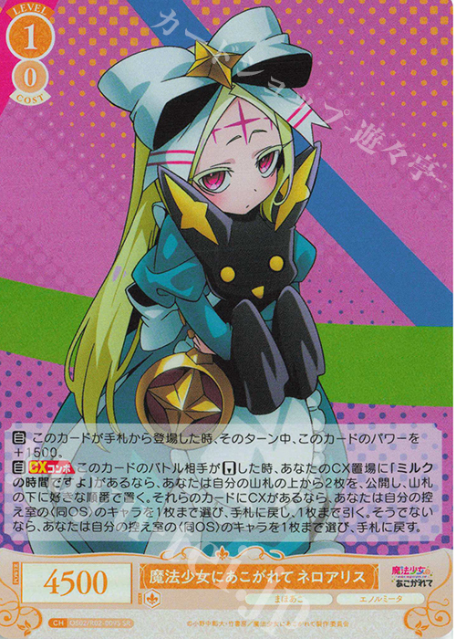 SR 魔法少女にあこがれて ネロアリス | 買取 | 魔法少女にあこがれて | ヴァイスシュヴァルツロゼ