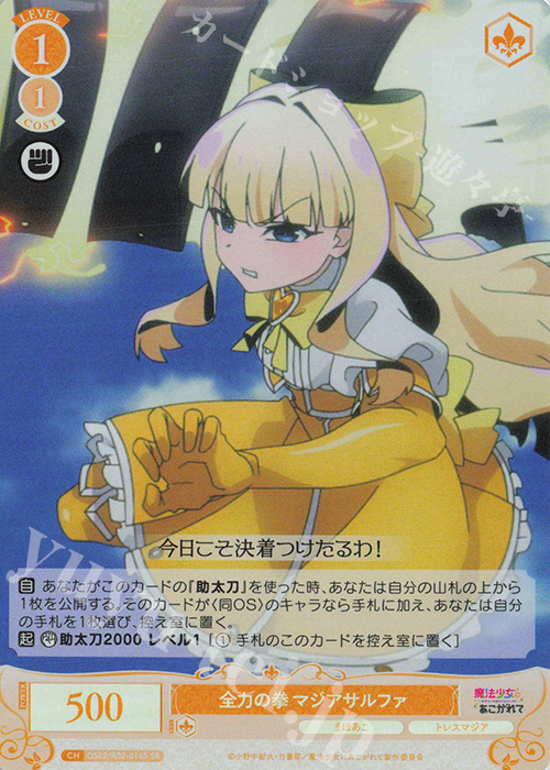 SR 全力の拳 マジアサルファ | 販売 | 魔法少女にあこがれて | ヴァイスシュヴァルツロゼ