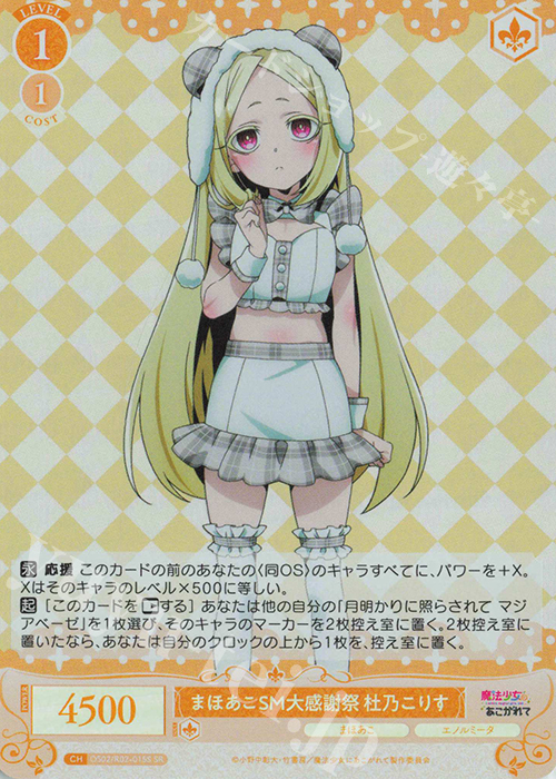 SR まほあこSM大感謝祭　杜乃こりす | 販売 | 魔法少女にあこがれて | ヴァイスシュヴァルツロゼ
