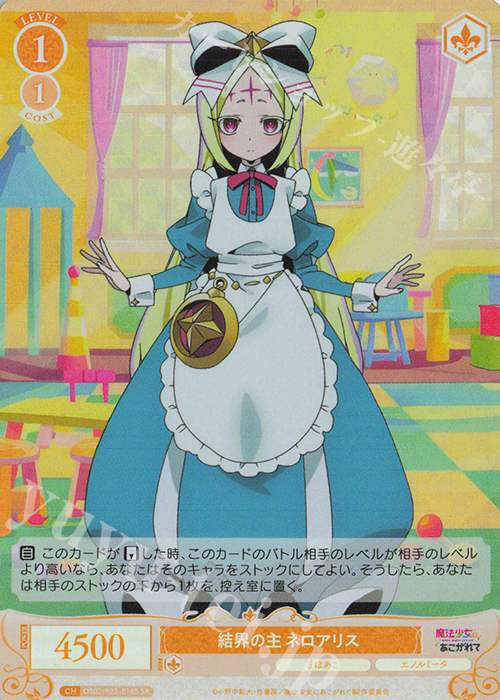 SR 結界の主 ネロアリス | 販売 | 魔法少女にあこがれて | ヴァイスシュヴァルツロゼ