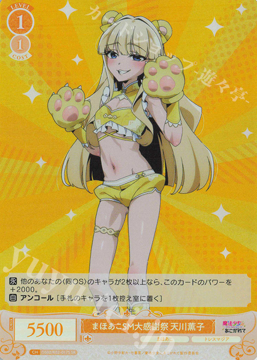 SR まほあこSM大感謝祭　天川薫子 | 買取 | 魔法少女にあこがれて | ヴァイスシュヴァルツロゼ